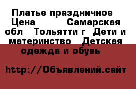 Платье праздничное › Цена ­ 800 - Самарская обл., Тольятти г. Дети и материнство » Детская одежда и обувь   